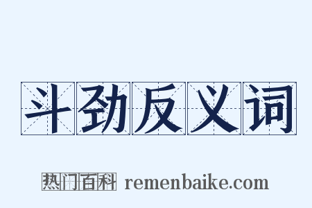 斗劲反义词是什么意思的图片